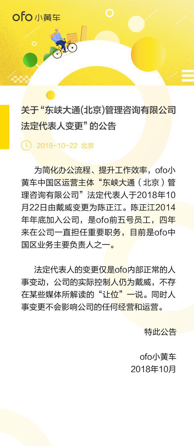 ofo運營主體法定代表人變更 “讓位”一說系解讀錯誤