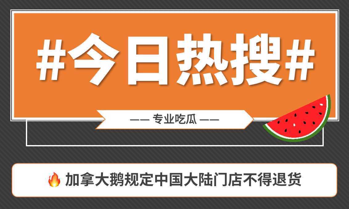 一圖看懂加拿大鵝規定中國大陸門店不得退貨事件