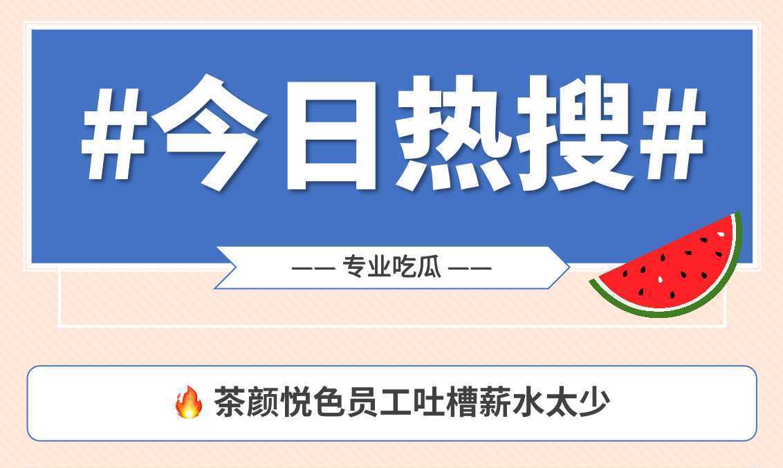 一圖看懂茶顏悅色薪資內亂事件 77%網友表達不滿