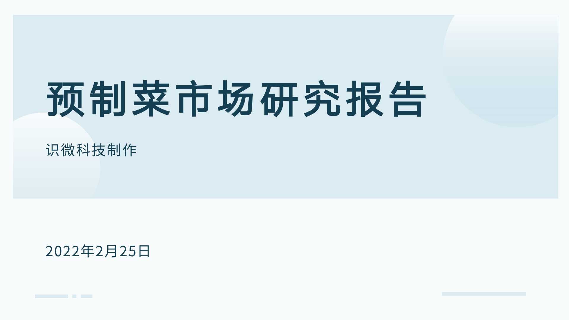 2022年預制菜行業輿情研究報告（可下載）