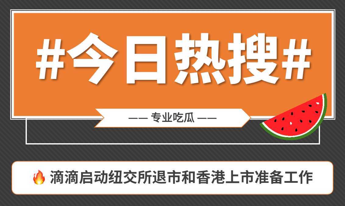 一圖看懂滴滴出行美股退市港股上市事件