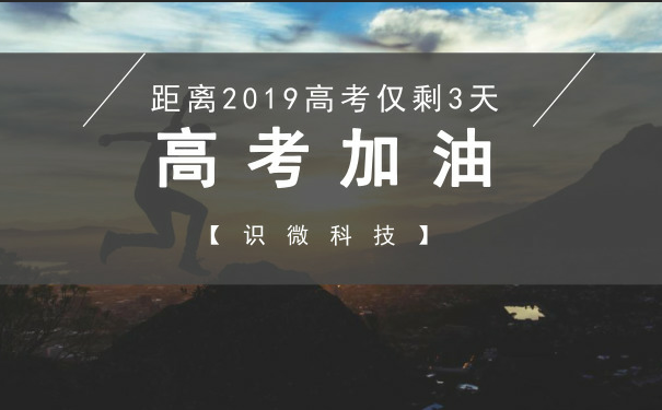 2019高考：品牌借勢營銷技巧大盤點