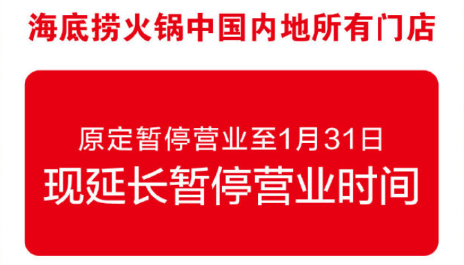 疫情對餐飲行業的影響及應對措施：海底撈案例專題