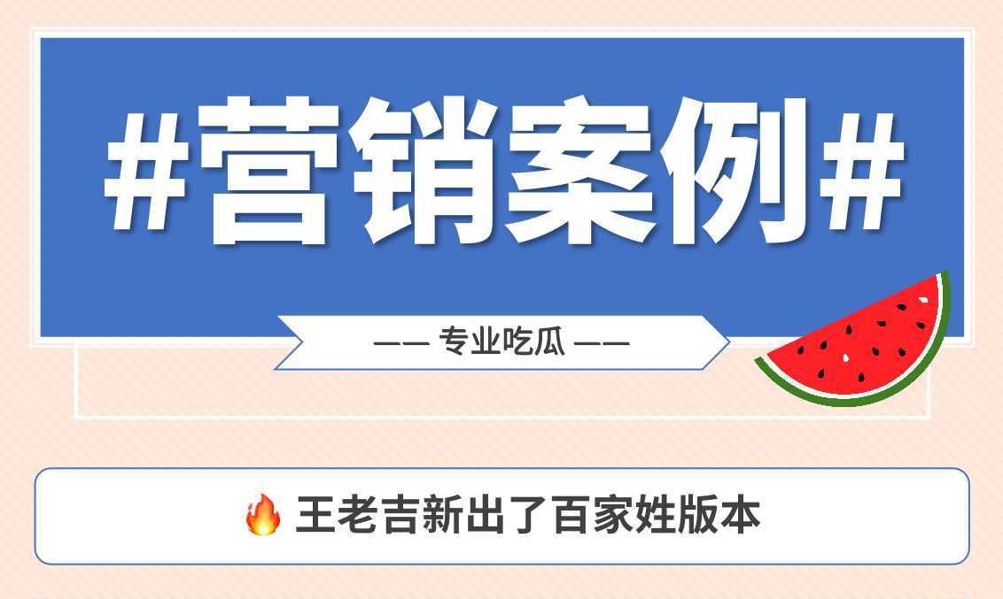 2022年社會化營銷成功案例分析：王老吉推百家姓版本賣斷貨