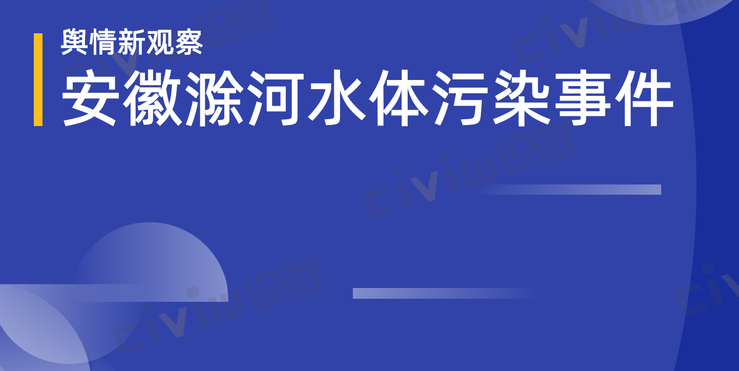 安徽滁河水體污染事件-輿情傳播分析簡報