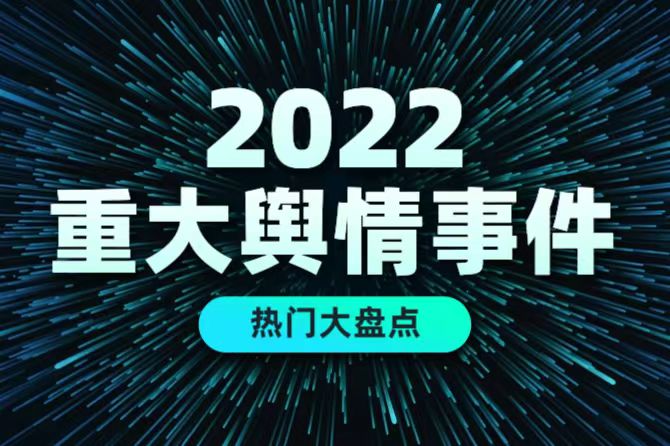 2022年輿情事件盤點：這8個公關要點企業要注意