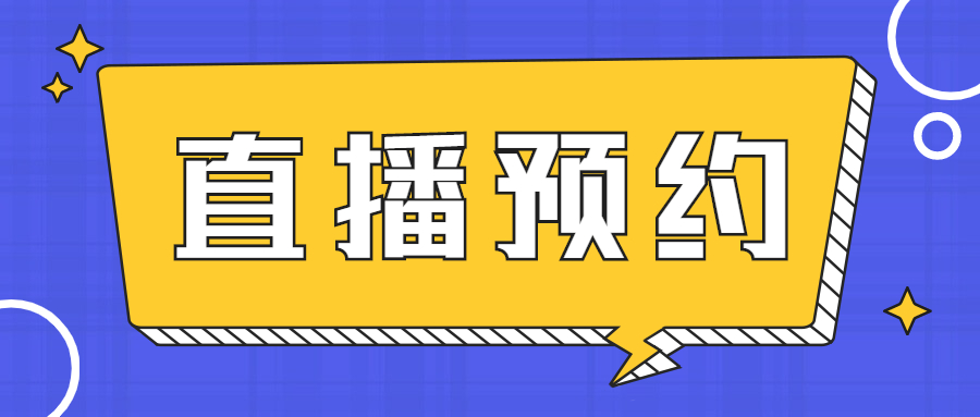 直播預約：“溢價”不“掉價”！B2B企業的品牌營銷如何實現品效合一？